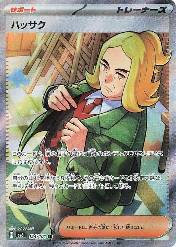 Hassel (Japanese) Pokemon card from SV6: Transformation Mask