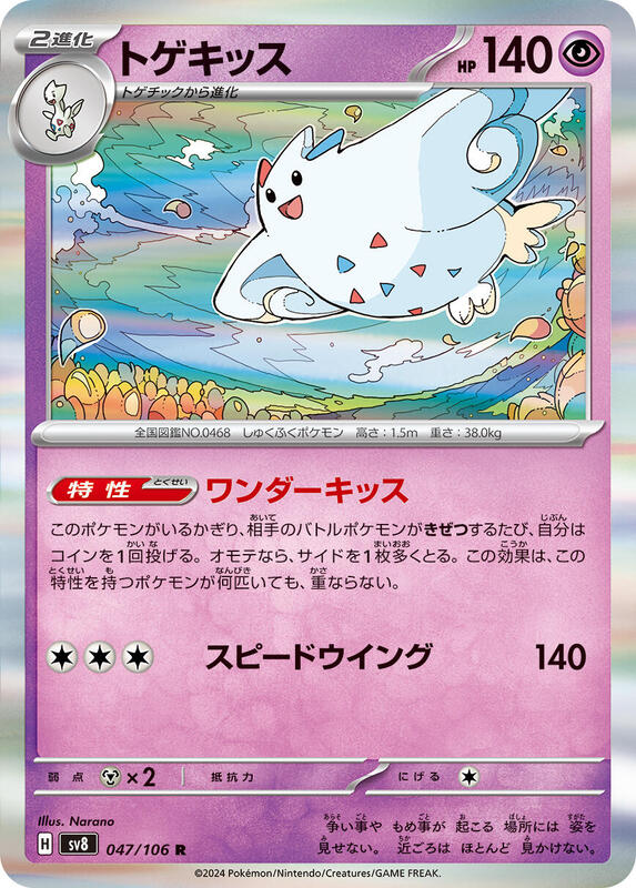 Togekiss (Japanese) Pokemon card from SV8: Super Electric Breaker