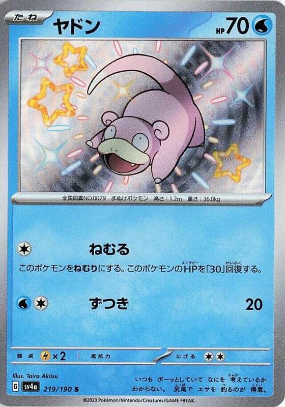 Slowpoke (Japanese) Pokemon card from SV4a: Shiny Treasure ex