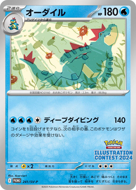 Feraligatr - 241 (Japanese)