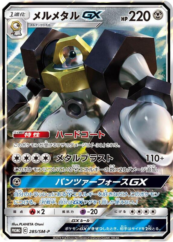 Melmetal GX - 285/SM-P (Japanese) Pokemon card from SM-P: Sun & Moon Promos