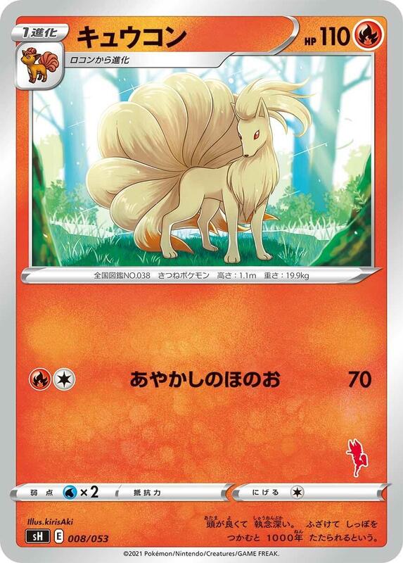 Ninetales (Japanese) Pokemon card from sH: Sword & Shield Family Pokemon Card Game