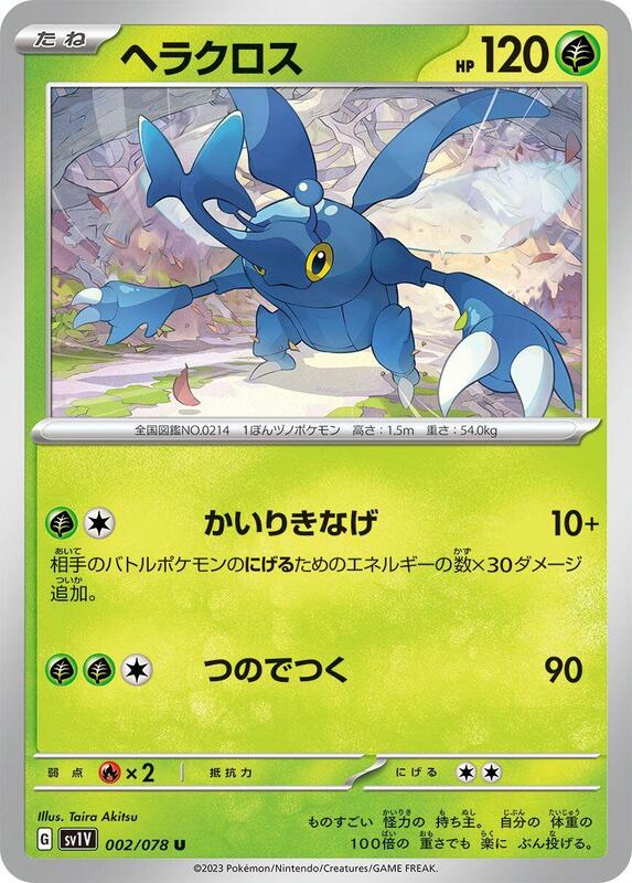 Heracross (Japanese) Pokemon card from SV1V: Violet ex