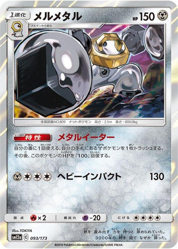 Melmetal (Japanese) Pokemon card from SM12a: TAG TEAM GX: Tag All Stars