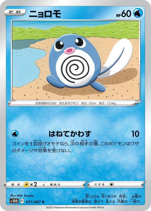 Poliwag (Japanese) Pokemon card from S10D: Time Gazer