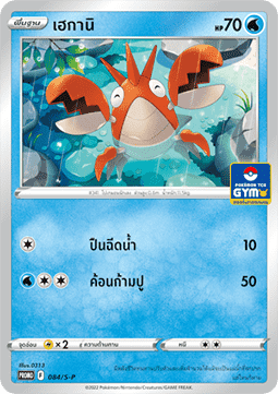 Corphish (S-P/TH 084) Sword & Shield Thai Promos TH