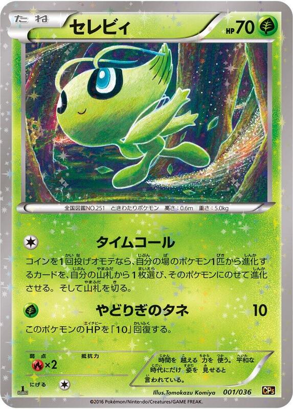 Celebi (Japanese) Pokemon card from CP5: Mythical & Legendary Dream Shine Collection