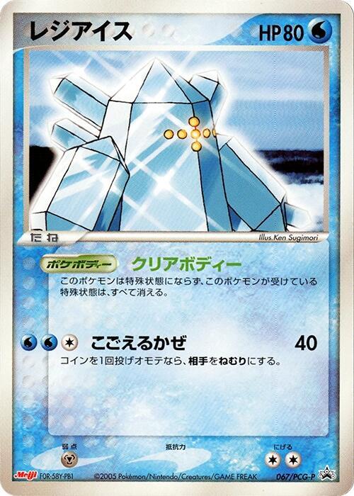 Regice - 067/PCG-P (Japanese) Pokemon card from PCG-P Promotional cards