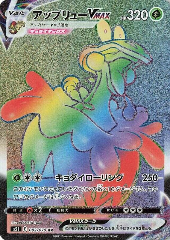 Flapple VMAX (Japanese) Pokemon card from S5I: Single Strike Master