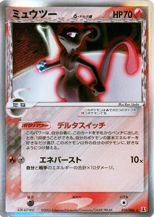 Mewtwo (Delta Species) (Japanese)