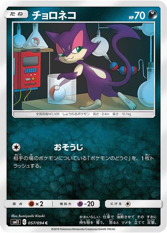 Purrloin (Japanese) Pokemon card from SM11: Miracle Twin