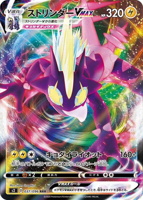 Toxtricity VMAX (Japanese) Pokemon card from S2: Rebellion Crash