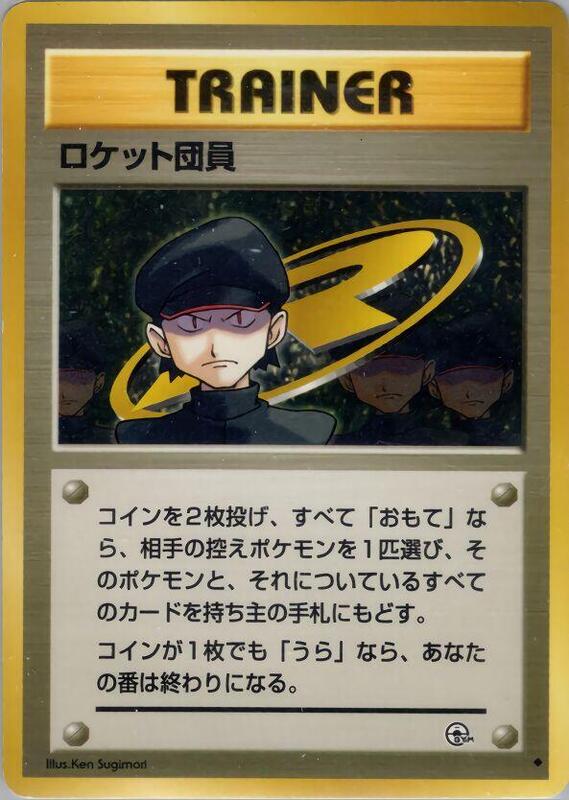 Minion of Team Rocket (Japanese) Pokemon card from Challenge from the Darkness