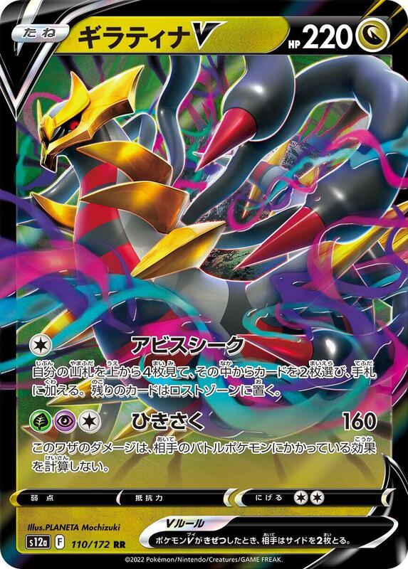 Giratina V (Japanese) Pokemon card from S12a: VSTAR Universe