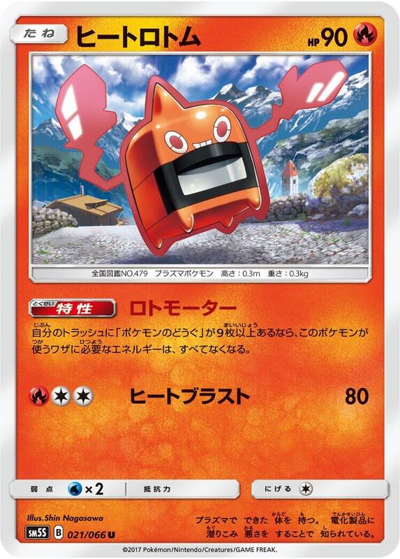 Heat Rotom (Japanese) Pokemon card from SM5S: Ultra Sun
