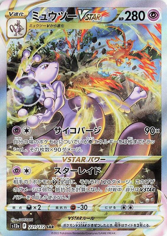 Mewtwo VSTAR (Japanese) Pokemon card from S12a: VSTAR Universe