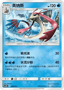 Milotic #060