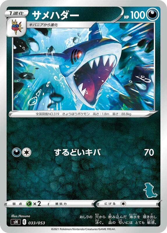 Sharpedo (Japanese) Pokemon card from sH: Sword & Shield Family Pokemon Card Game