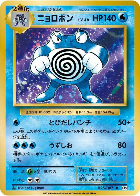 Poliwrath (Japanese) Pokemon card from CP6: Expansion Pack 20th Anniversary