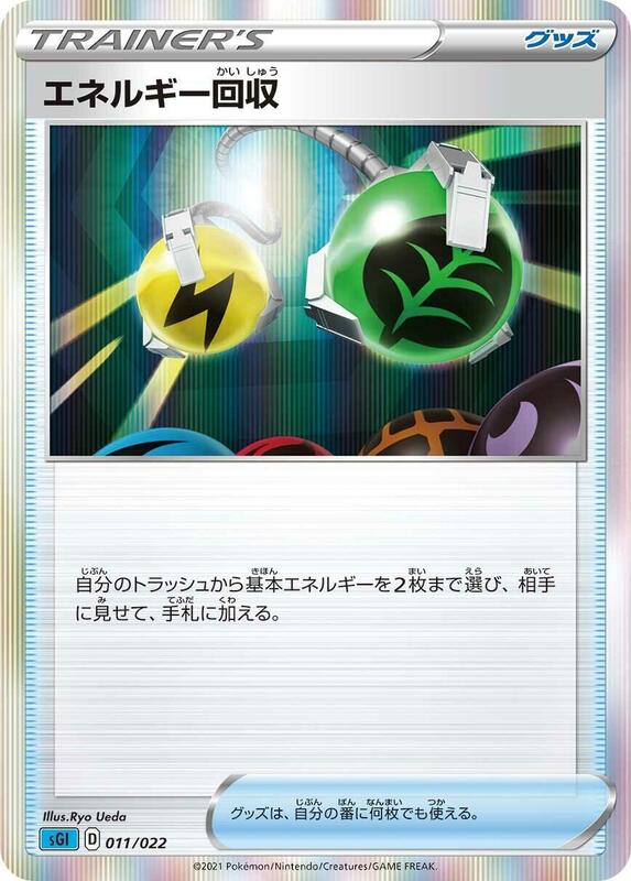 Energy Retrieval (Japanese) Pokemon card from SS: Inteleon VMAX High-Class Deck
