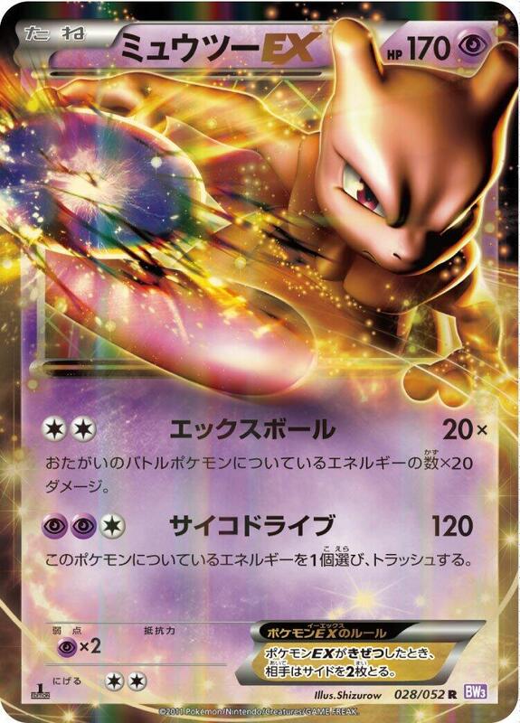 Mewtwo EX (Japanese) Pokemon card from BW3: Psycho Drive