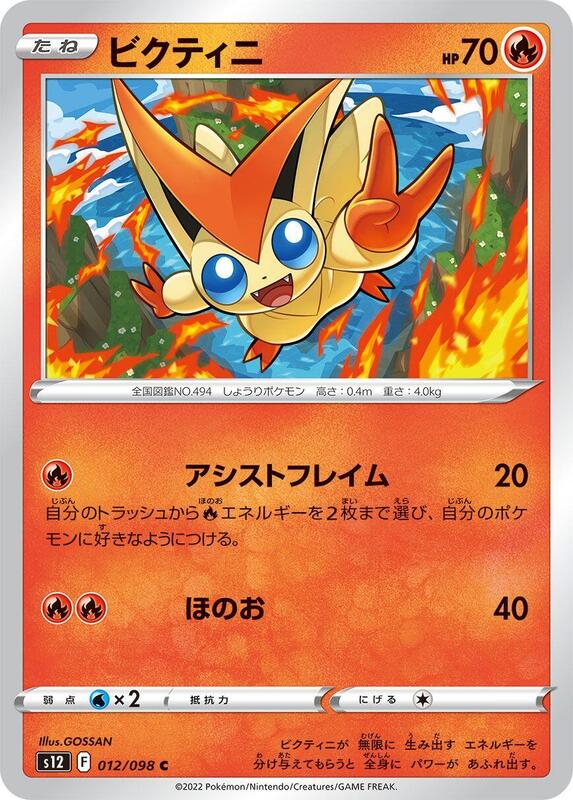 Victini (Japanese) Pokemon card from S12: Paradigm Trigger