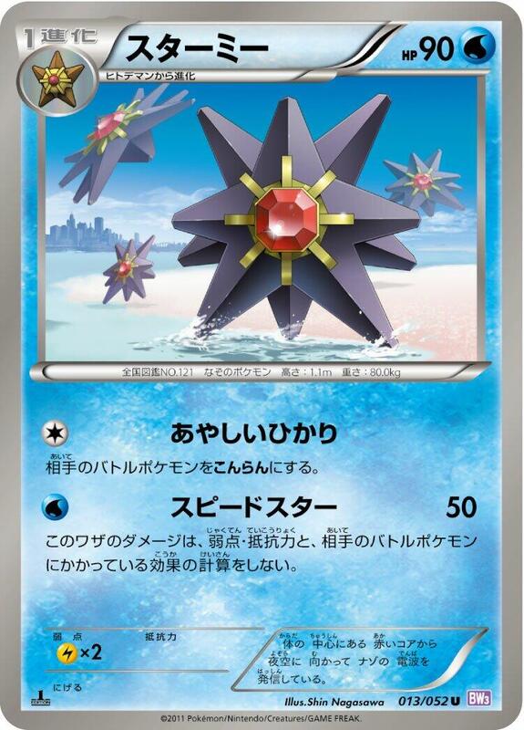 Starmie (Japanese) Pokemon card from BW3: Psycho Drive