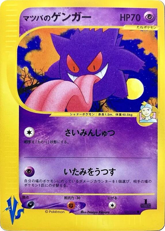 Morty's Gengar (Japanese)