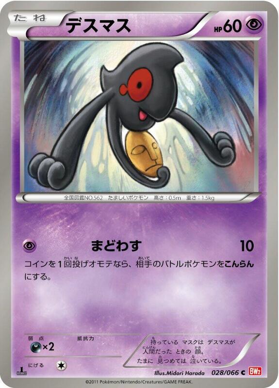 Yamask (Japanese) Pokemon card from BW2: Red Collection