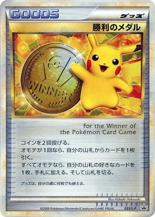 Victory Medal - 033/L-P (Japanese) Pokemon card from L-P: Legends Promos