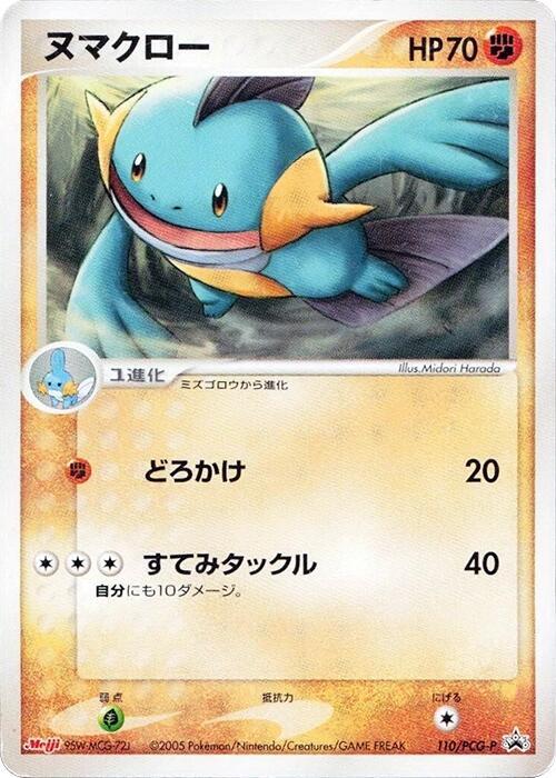 Marshtomp - 110/PCG-P (Japanese) Pokemon card from PCG-P Promotional cards