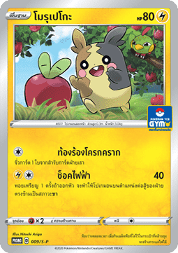 Morpeko (S-P/TH 009) Sword & Shield Thai Promos TH