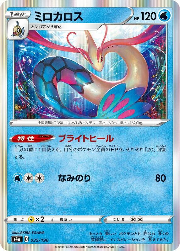 Milotic (Japanese) Pokemon card from S4a: Shiny Star V