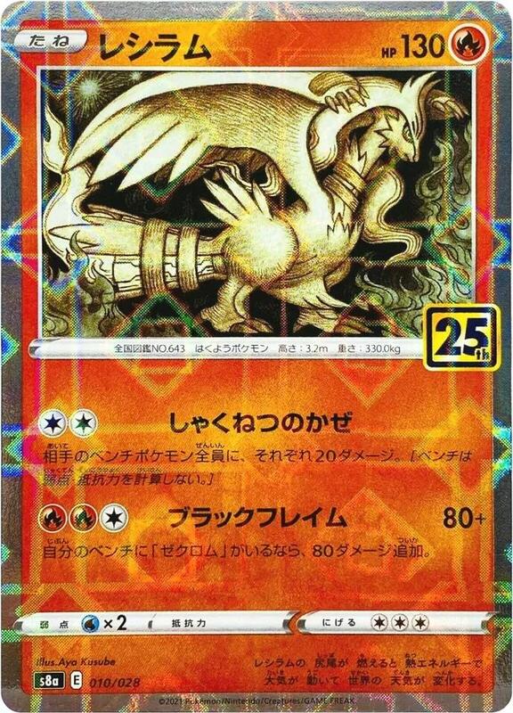 Reshiram (Mirror Holofoil) (Japanese) Pokemon card from S8a: 25th Anniversary Collection