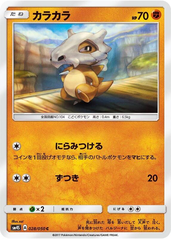 Cubone (Japanese) Pokemon card from SM4S: Awakened Heroes