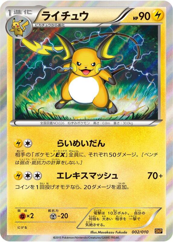 Raichu (Japanese)