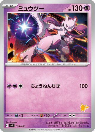 Mewtwo (Japanese)