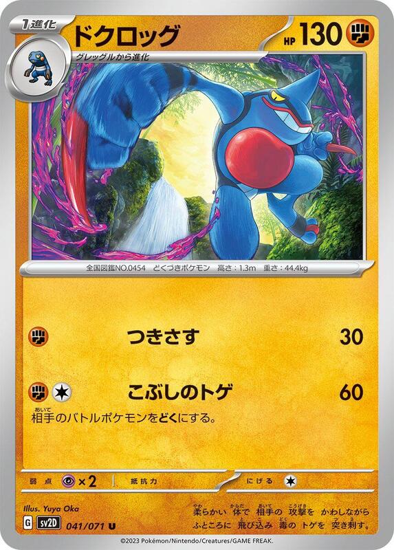 Toxicroak (Japanese) Pokemon card from SV2D: Clay Burst