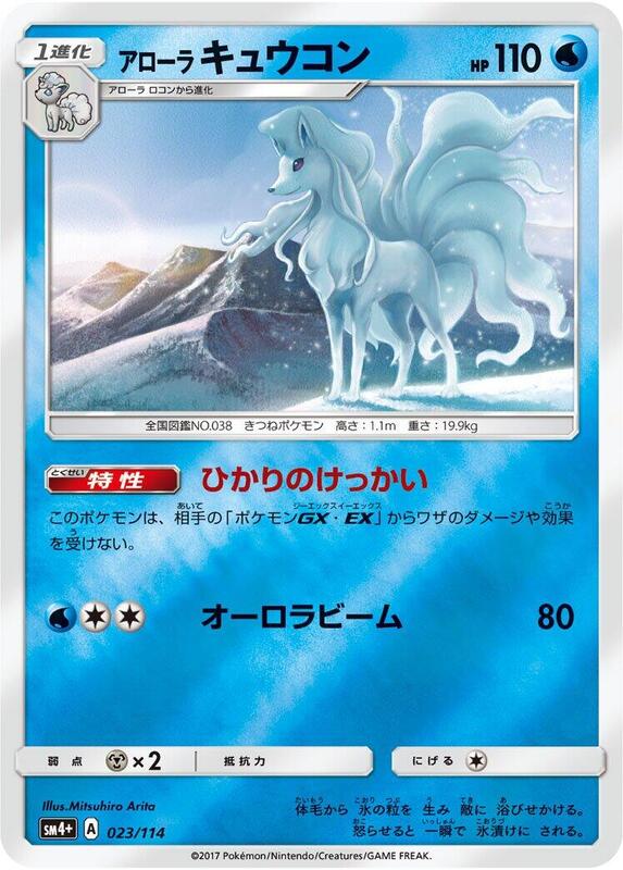 Alolan Ninetales (Japanese) Pokemon card from SM4+: GX Battle Boost