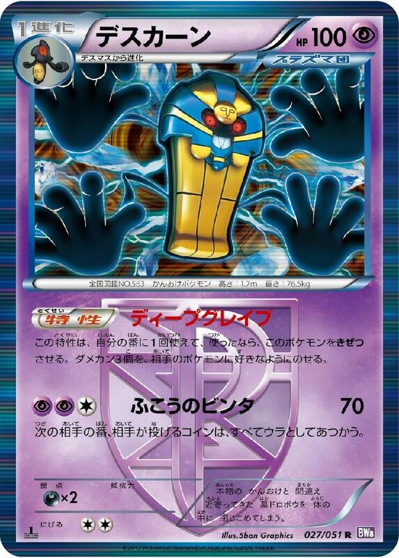 Cofagrigus (Team Plasma) (Japanese)