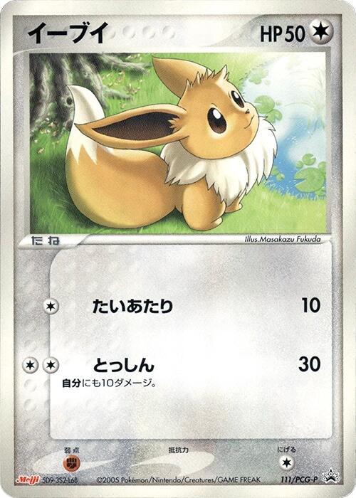 Eevee - 111/PCG-P (Japanese) Pokemon card from PCG-P Promotional cards