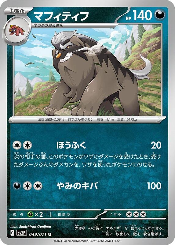 Mabosstiff (Japanese) Pokemon card from SV2P: Snow Hazard