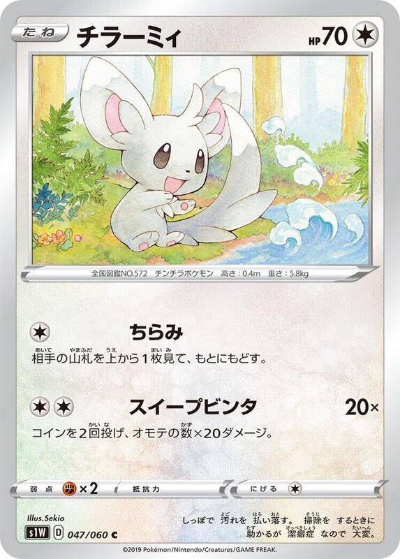 Minccino (Japanese) Pokemon card from S1W: Sword