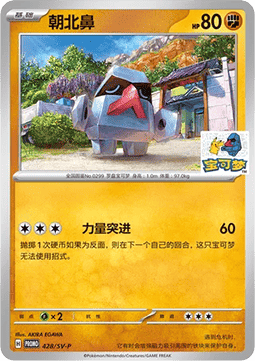Nosepass (SV-P/CS 428) Scarlet & Violet Simplified Chinese Promos CN
