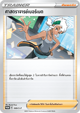 Professor Burnet (S-P/TH 069) Sword & Shield Thai Promos TH
