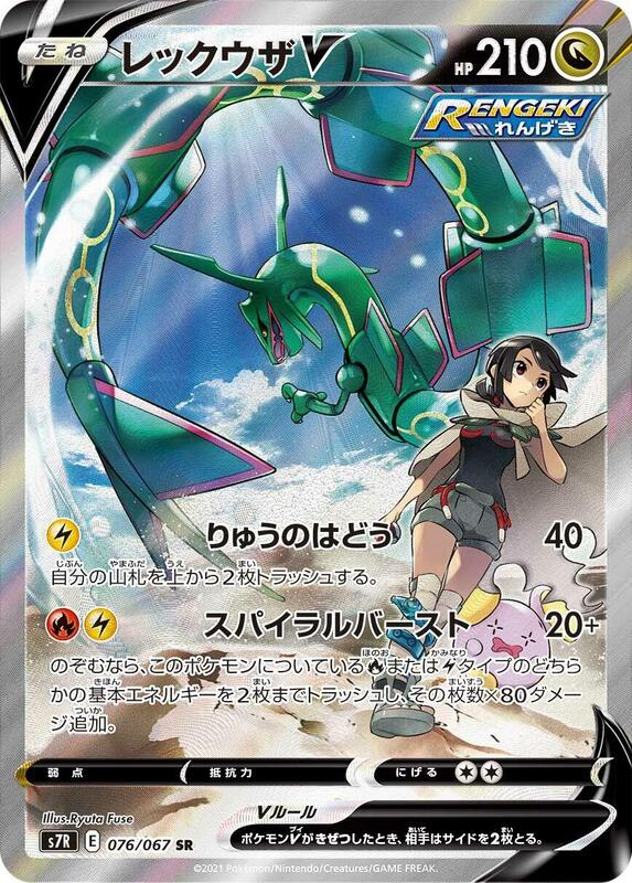 Rayquaza V (Japanese)