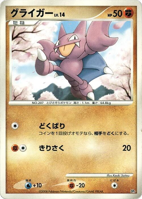 Gligar (Japanese)