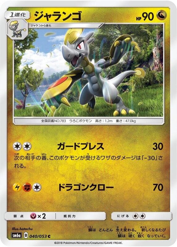 Hakamo-o (Japanese) Pokemon card from SM6a: Dragon Storm