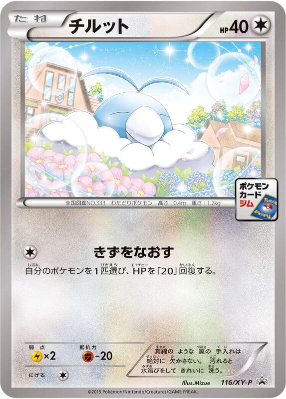 Swablu - 116/XY-P (Japanese) Pokemon card from XY-P: XY Promos