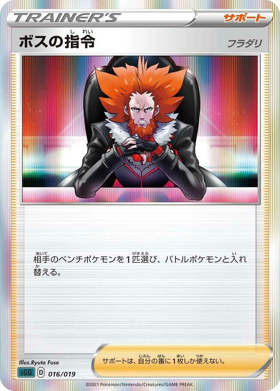 Boss's Orders (Japanese) Pokemon card from SS: Gengar VMAX High-Class Deck